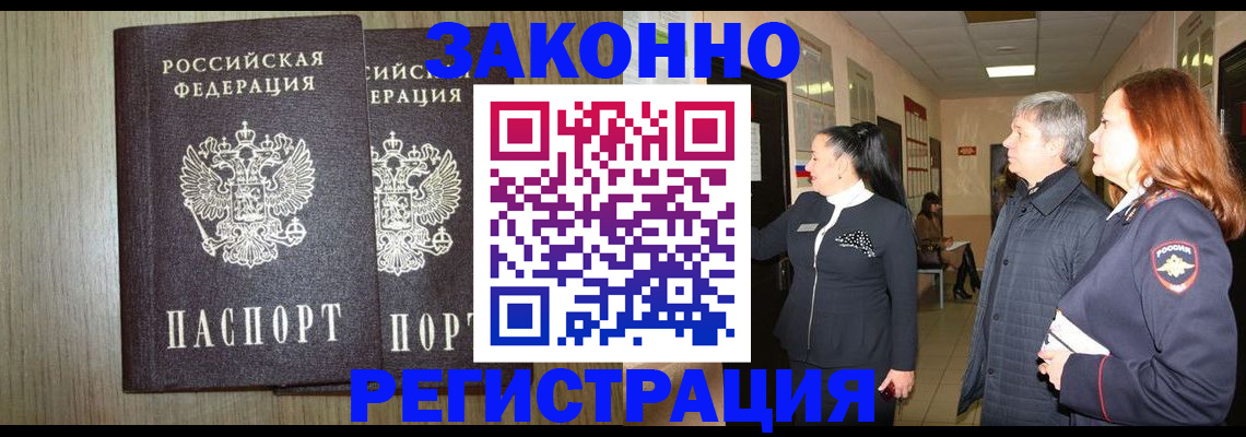 прописка законно в Заозёрске